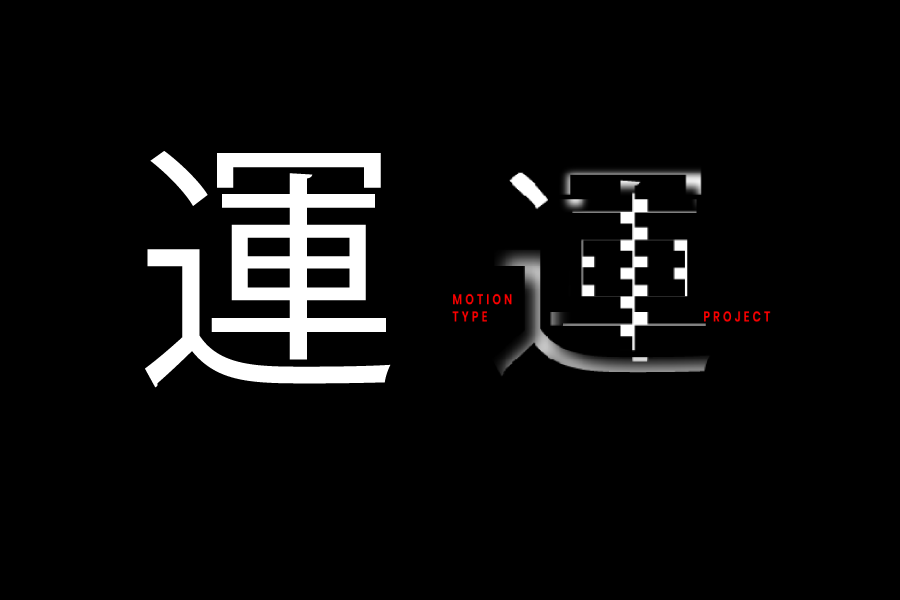運 . 動 . 類 . 型 » M O T I O N. .T Y P E